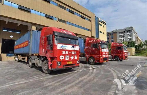 江津综保区国际公路运输 中欧卡车 首运成功